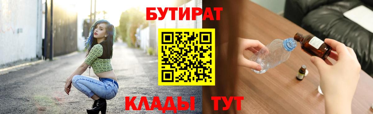 Острогожск  БУТИРАТ BDO 33%  Вход с VPN 