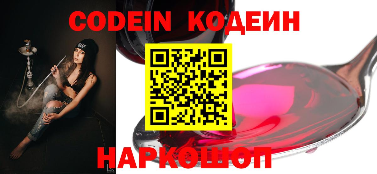 Острогожск  Codein напиток Lean (лин)  Кодеин Purple Drank  Вход с VPN 